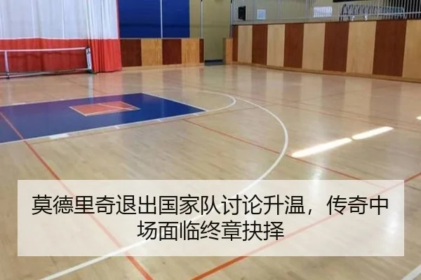 莫德里奇退出国家队讨论升温，传奇中场面临终章抉择