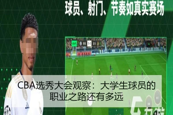 CBA选秀大会观察：大学生球员的职业之路还有多远